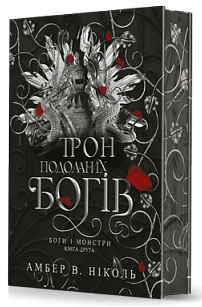 Боги і монстри. Кн. 2. Трон подоланих богів : роман (зріз) Боги і монстри. Кн. 2. Трон подоланих богів : роман (зріз)