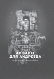 Хроніки ШІ : Алфавіт для андроїда. Коріння Всесвіту : фантастична антологія (зріз). Изображение №3