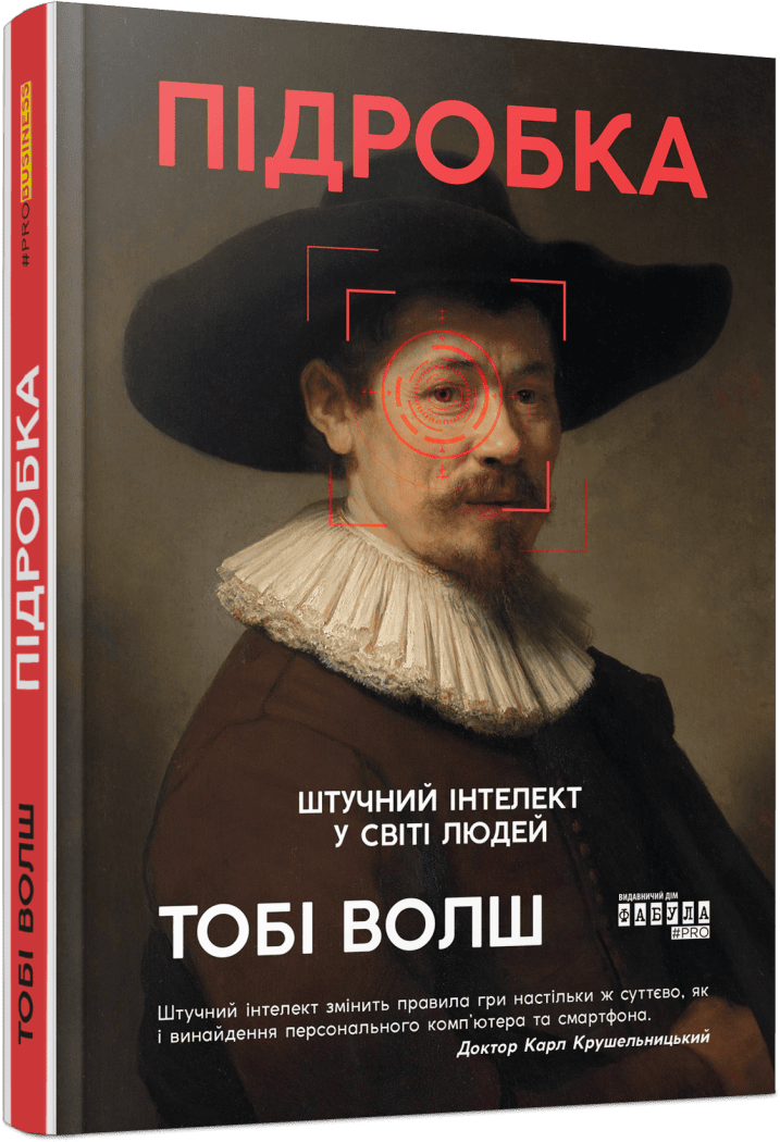 Підробка: штучний інтелект у світі людей Підробка: штучний інтелект у світі людей