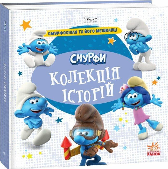 Смурфики. Колекція історій. Смурфосілля та його мешканці Смурфики. Колекція історій. Смурфосілля та його мешканці