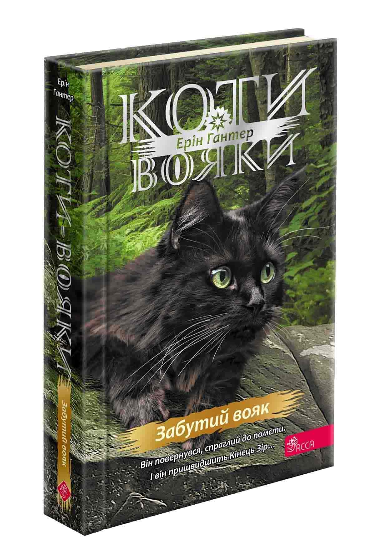 Коти-вояки. Знамення Зореклану. Книга 5. Забутий вояк Коти-вояки. Знамення Зореклану. Книга 5. Забутий вояк