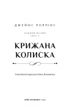 Крижана Колиска. Падіння Місяця кн. 2. Зображення №3