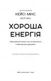 Хороша енергія. Неймовірний зв’язок між метаболізмом і невичерпним здоров’ям. Зображення №3
