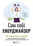 Сам собі енерджайзер. 12 книжок в одній про те, як перезаряджати свої "батарейки". Зображення №1