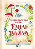 Енциклопедія фейрі Емілі Вайлд. Гізер Фосетт. Vivat. Изображение №1