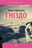 Гніздо. Рошін О’Доннелл. Лабораторія