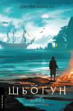 Азійська сага. Том 1. Шьоґун. Книга 2. Джеймс Клавелл. Лабораторія
