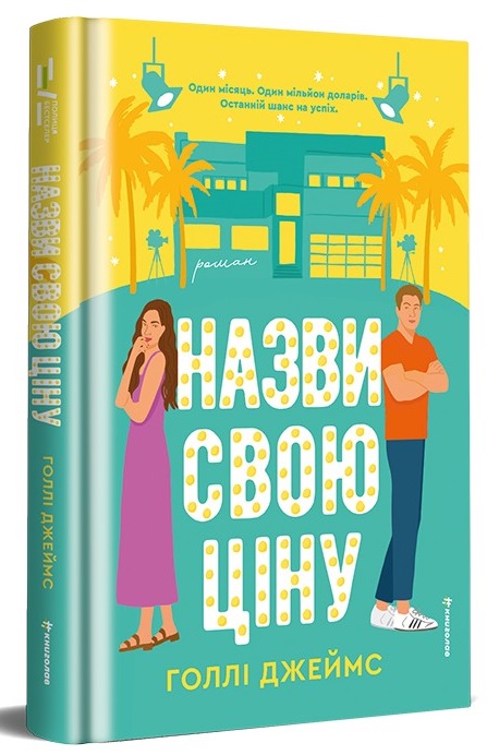 Назви свою ціну Назви свою ціну