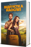 Відпустка наосліп. Изображение №1