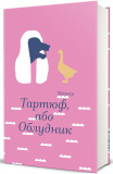 Тартюф, або Облудник. Зображення №1