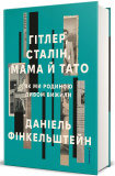 Гітлер, Сталін, мама й тато. Як ми родиною дивом вижили. Зображення №1