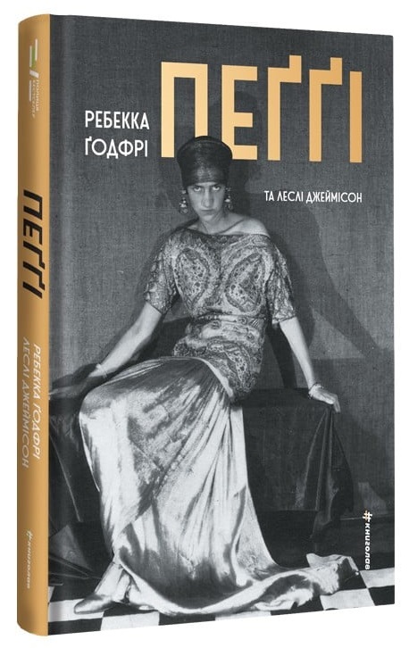 Пеґґі Пеґґі