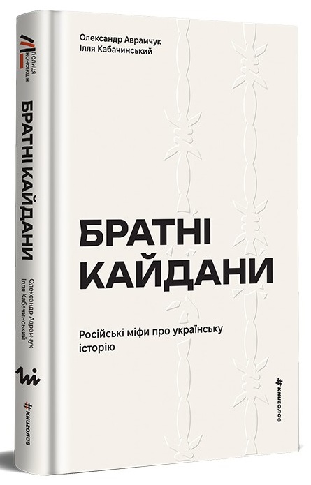 Братні кайдани. Російські міфи про українську історію Братні кайдани. Російські міфи про українську історію