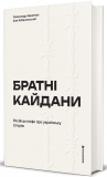 Братні кайдани. Російські міфи про українську історію. Зображення №1 Братні кайдани. Російські міфи про українську історію. Зображення №1