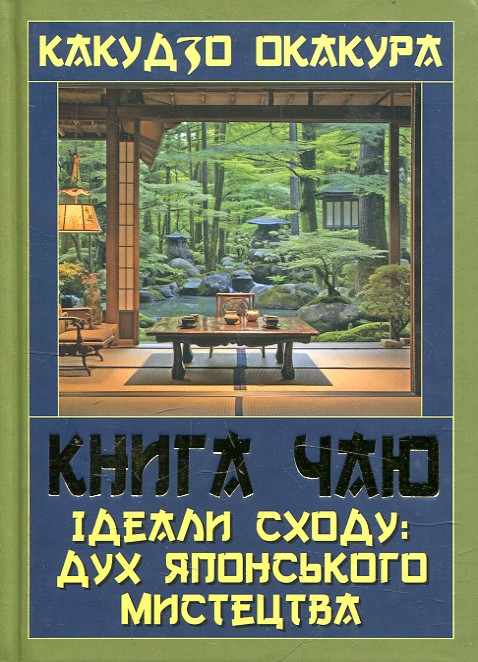 Книга чаю. Ідеали Сходу. Дух японського мистецтва Книга чаю. Ідеали Сходу. Дух японського мистецтва