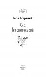 Сад Гетсиманський (Нове оформлення). Зображення №1 Сад Гетсиманський (Нове оформлення). Зображення №1