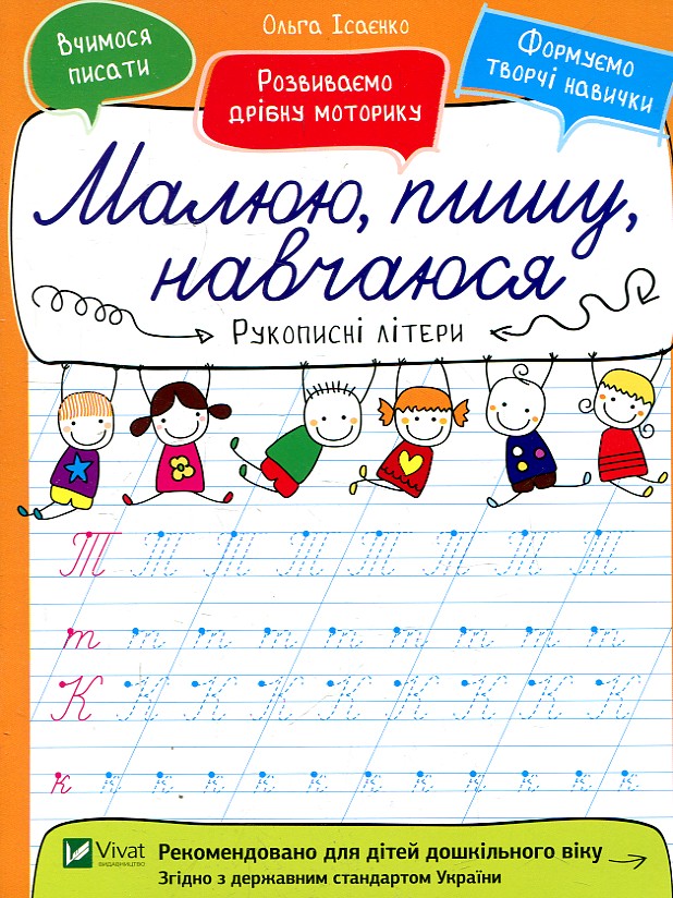 Рукописні літери (Малюю, пишу, навчаюся) Рукописні літери (Малюю, пишу, навчаюся)