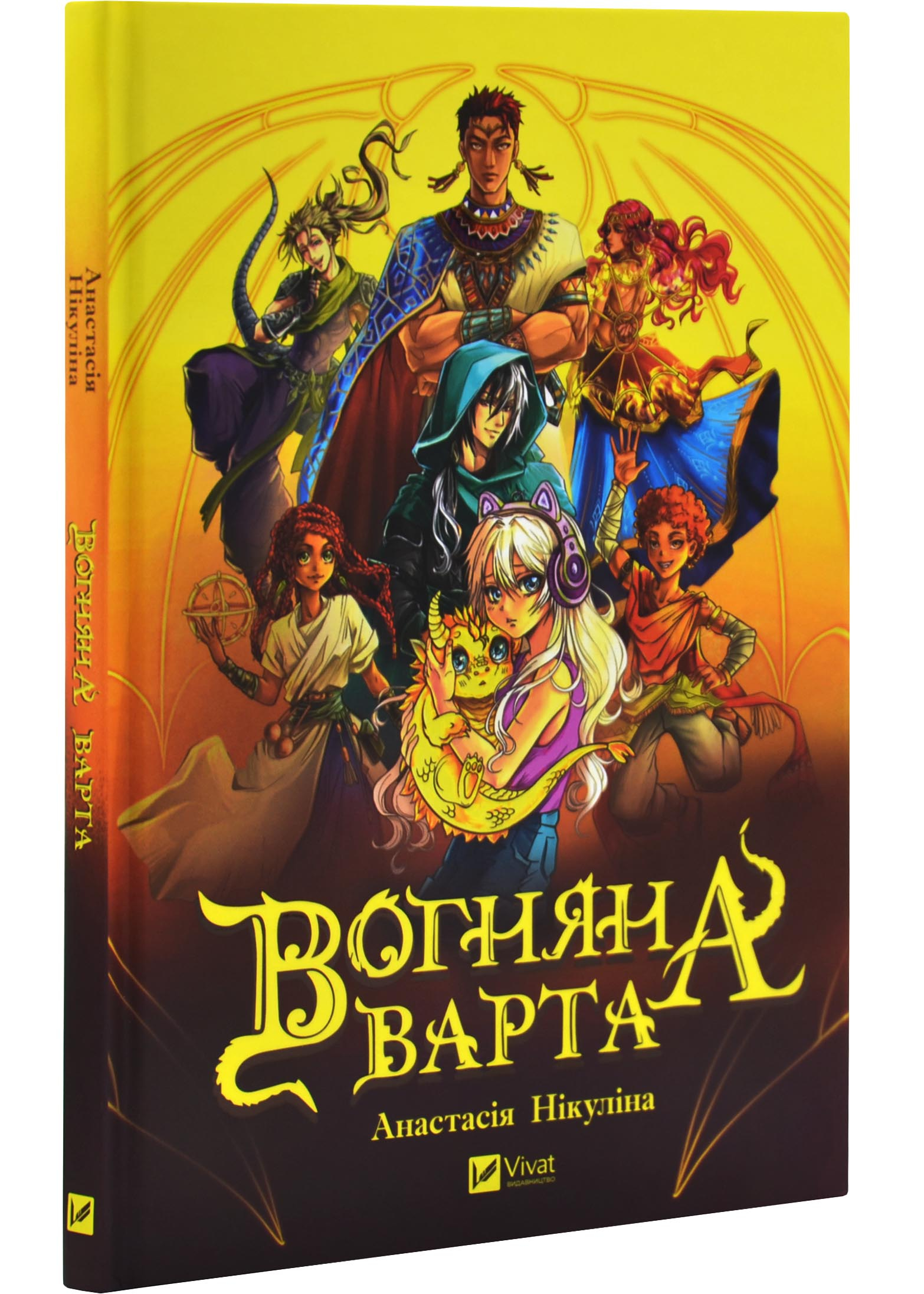 Вогняна варта Вогняна варта