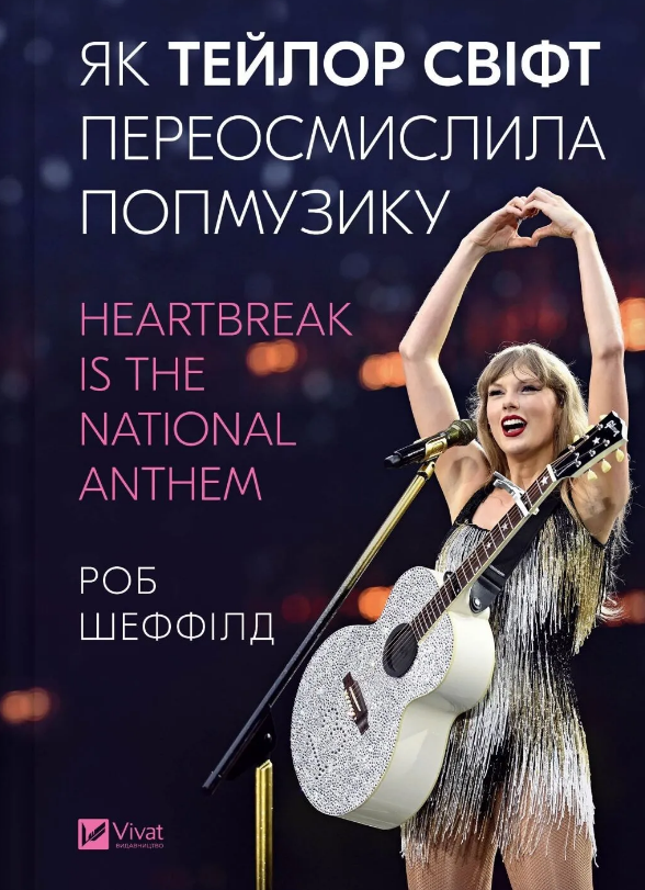 Як Тейлор Свіфт переосмислила попмузику. Heartbreak is the National Anthem Як Тейлор Свіфт переосмислила попмузику. Heartbreak is the National Anthem