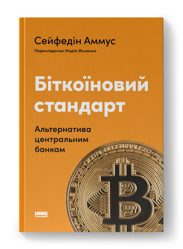 Біткоїновий стандарт. Альтернатива центральним банкам Біткоїновий стандарт. Альтернатива центральним банкам