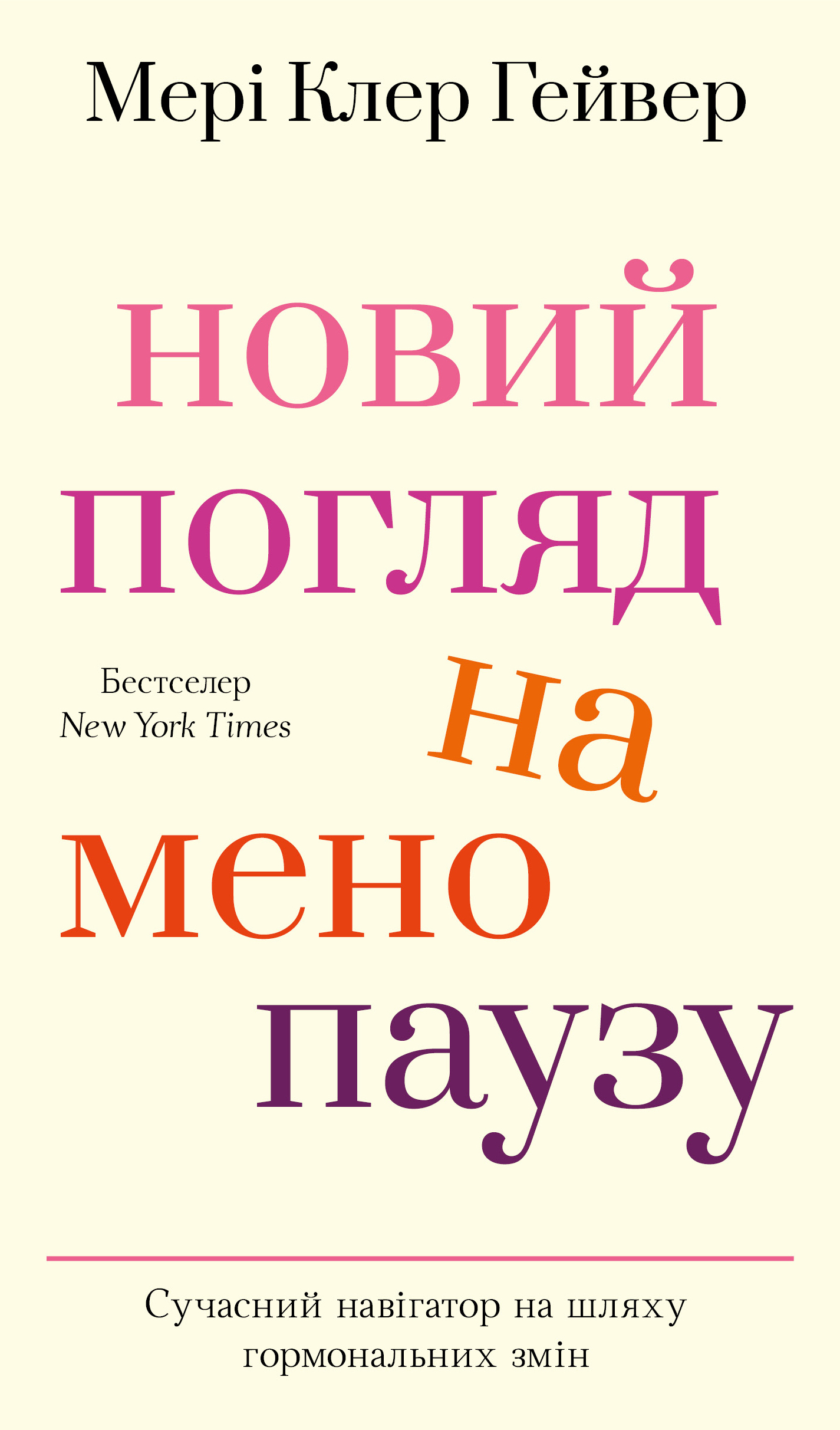 Новий погляд на менопаузу. Сучасний навігатор на шляху гормональних змін Новий погляд на менопаузу. Сучасний навігатор на шляху гормональних змін