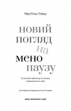 Новий погляд на менопаузу. Сучасний навігатор на шляху гормональних змін. Зображення №3 Новий погляд на менопаузу. Сучасний навігатор на шляху гормональних змін. Зображення №3
