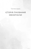 Новий погляд на менопаузу. Сучасний навігатор на шляху гормональних змін. Зображення №10 Новий погляд на менопаузу. Сучасний навігатор на шляху гормональних змін. Зображення №10