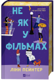Не як у фільмах (КОЛІР). Зображення №3