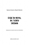 Буде їх наука, як гуляти затемна. Зображення №3 Буде їх наука, як гуляти затемна. Зображення №3