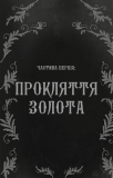 Дрібні злодюжки. Книга 1: .Дрібні злодюжки. Зображення №7