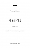 Жага. Книга 5: Чари. Зображення №3