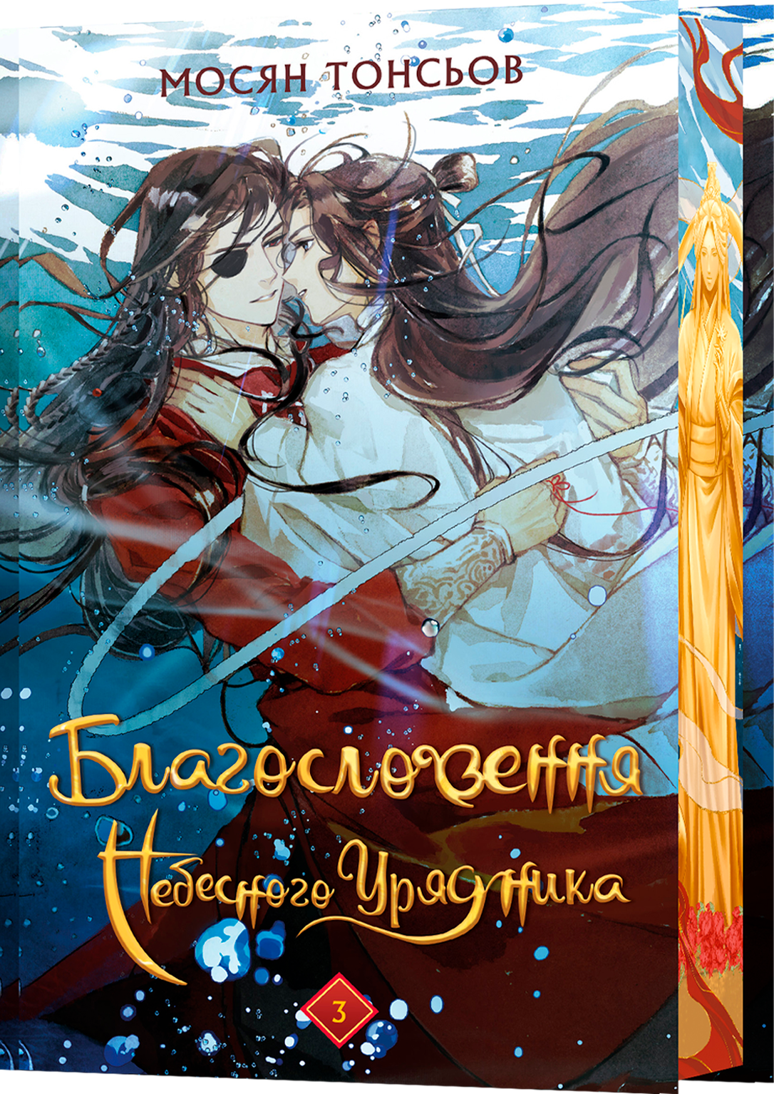 Благословення Небесного Урядника. Том 3 (Подарункове видання) Благословення Небесного Урядника. Том 3 (Подарункове видання)
