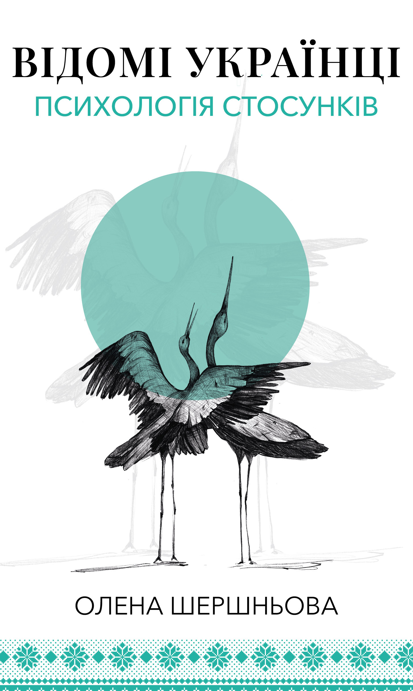 Відомі українці: психологія стосунків Відомі українці: психологія стосунків