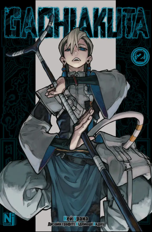 Gachiakuta. Том 2 Gachiakuta. Том 2