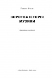 Коротка історія музики. Зображення №1