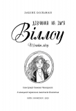 Дівчинка на ім'я Віллоу 2: Шепіт лісу. Зображення №3