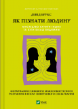 Як пізнати людину. Мистецтво бачити інших та бути більш видимим (Саморозвиток). Зображення №1