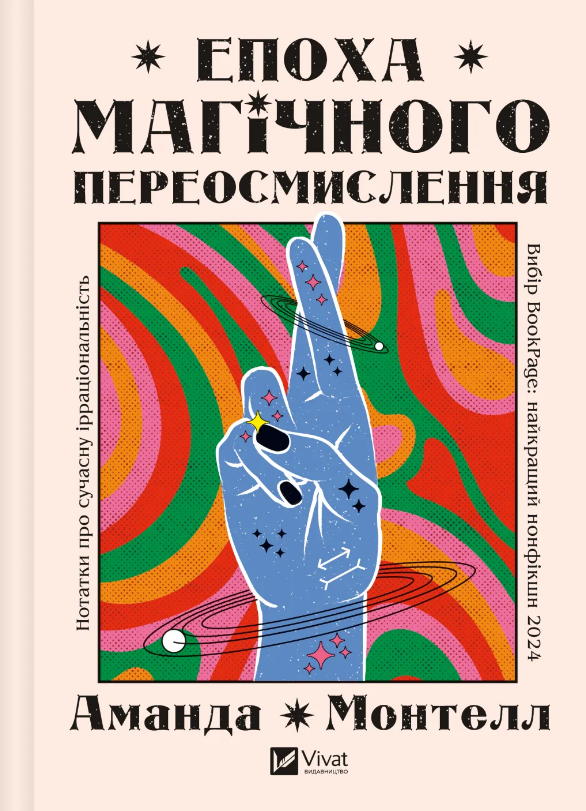 Епоха магічного переосмислення. Нотатки про сучасну ірраціональність Епоха магічного переосмислення. Нотатки про сучасну ірраціональність