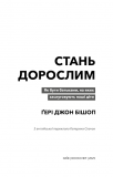 Стань дорослим. Як бути батьками, на яких заслуговують наші діти. Зображення №3