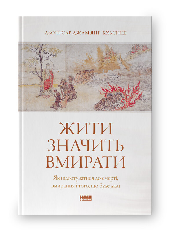 Жити значить вмирати. Як підготуватися до смерті, вмирання і того, що буде далі Жити значить вмирати. Як підготуватися до смерті, вмирання і того, що буде далі