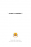 Жити значить вмирати. Як підготуватися до смерті, вмирання і того, що буде далі. Изображение №1 Жити значить вмирати. Як підготуватися до смерті, вмирання і того, що буде далі. Изображение №1