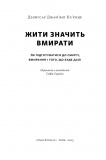Жити значить вмирати. Як підготуватися до смерті, вмирання і того, що буде далі. Изображение №2 Жити значить вмирати. Як підготуватися до смерті, вмирання і того, що буде далі. Изображение №2