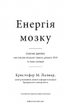 Енергія мозку. Психічне здоров'я: нові способи лікування тривоги, дипресії, ПТСР та інших розладів. Изображение №3 Енергія мозку. Психічне здоров'я: нові способи лікування тривоги, дипресії, ПТСР та інших розладів. Изображение №3
