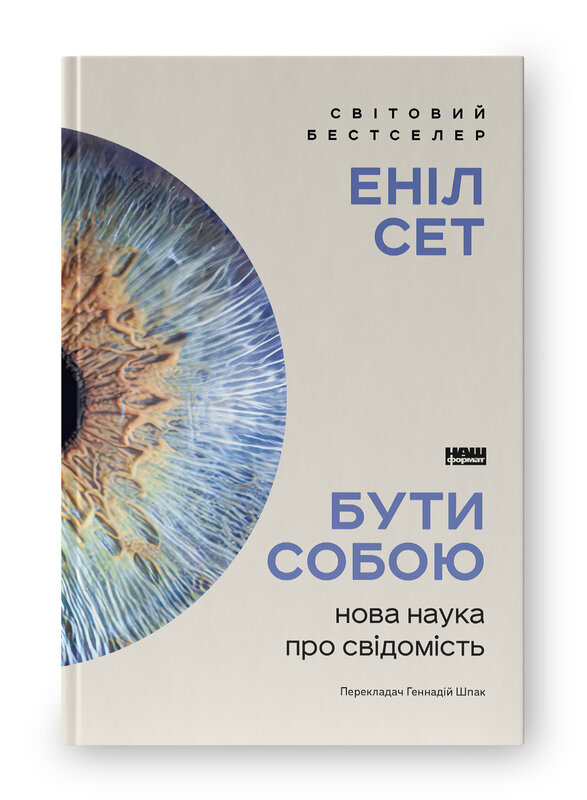 Бути собою. Нова наука про свідомість Бути собою. Нова наука про свідомість
