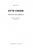Бути собою. Нова наука про свідомість. Изображение №1 Бути собою. Нова наука про свідомість. Изображение №1