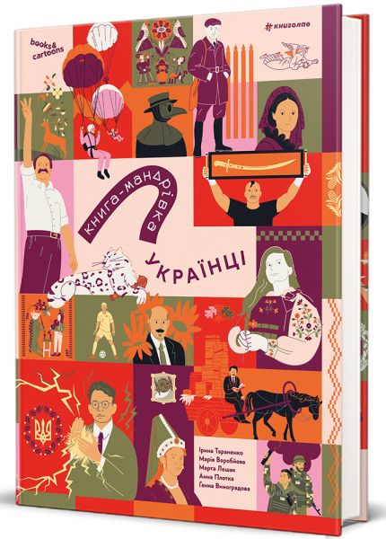 Книга-мандрівка. Українці. Ірина Тараненко. #книголав Книга-мандрівка. Українці. Ірина Тараненко. #книголав