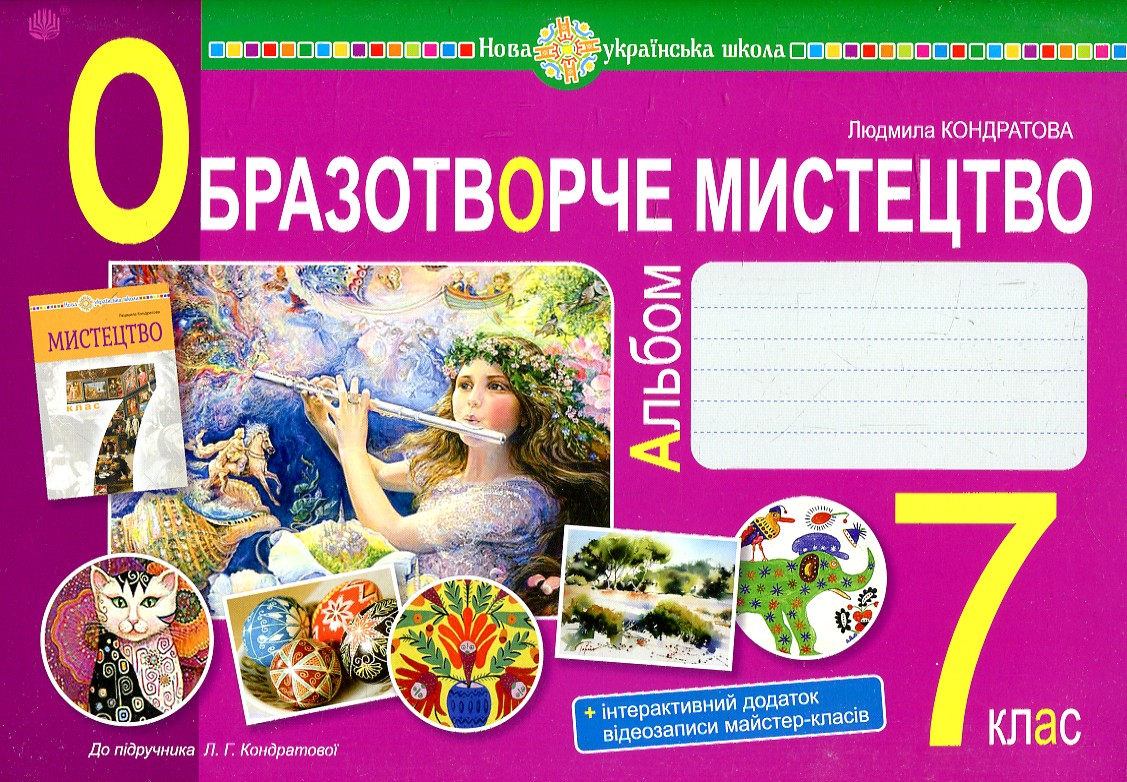 Образотворче мистецтво. 7 клас. Альбом з інтегрованого курсу. НУШ Образотворче мистецтво. 7 клас. Альбом з інтегрованого курсу. НУШ