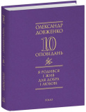 Я родився і жив для добра і любові. Олександр Довженко. Фоліо. Зображення №1