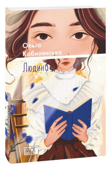 Людина. Ольга Кобилянська. Фоліо Людина. Ольга Кобилянська. Фоліо