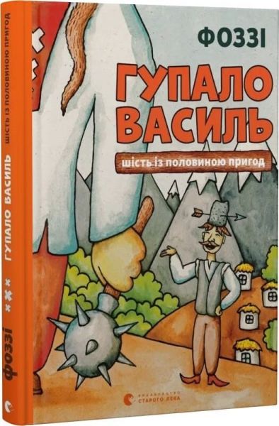 Гупало Василь. Шість із половиною пригод. Фоззі. Старого Лева Гупало Василь. Шість із половиною пригод. Фоззі. Старого Лева